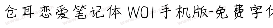 仓耳恋爱笔记体 W01手机版字体转换